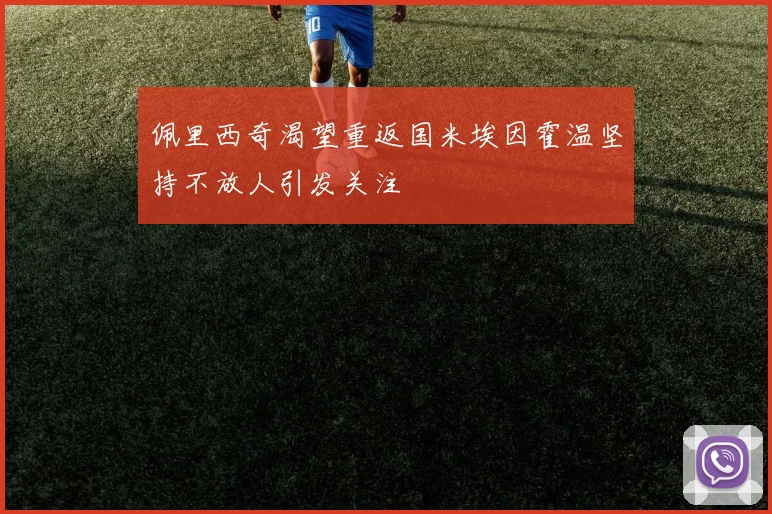 佩里西奇渴望重返国米埃因霍温坚持不放人引发关注