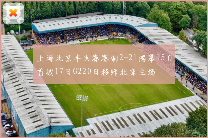 上海北京半决赛赛制2-21揭幕15日首战17日G220日移师北京主场
