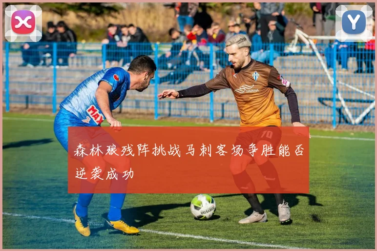 森林狼残阵挑战马刺客场争胜能否逆袭成功